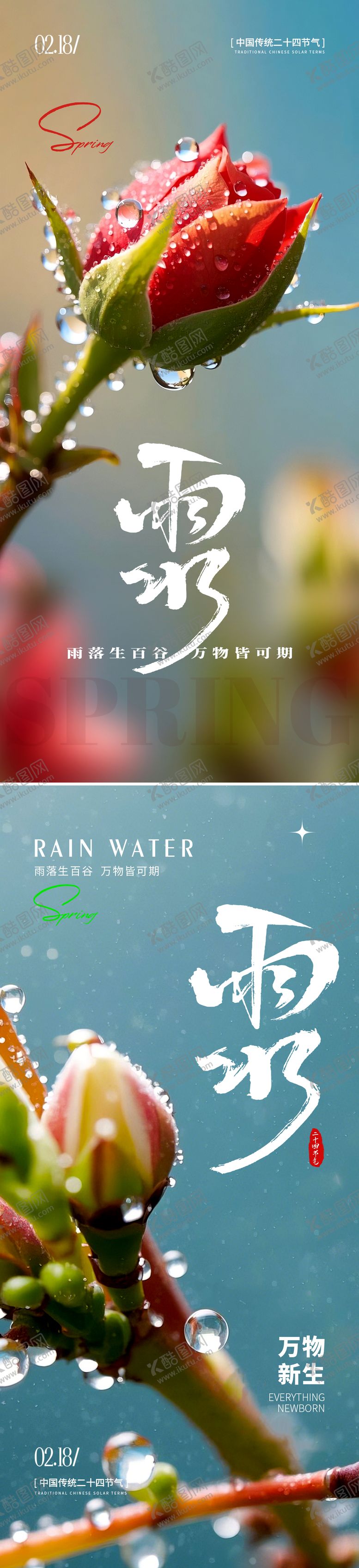 编号：64007102162220402760【酷图网】源文件下载-雨水节气海报