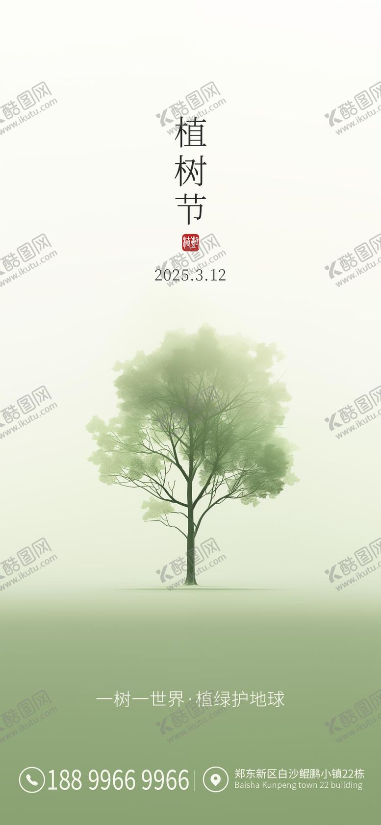 编号：77814303091058093787【酷图网】源文件下载-植树节海报