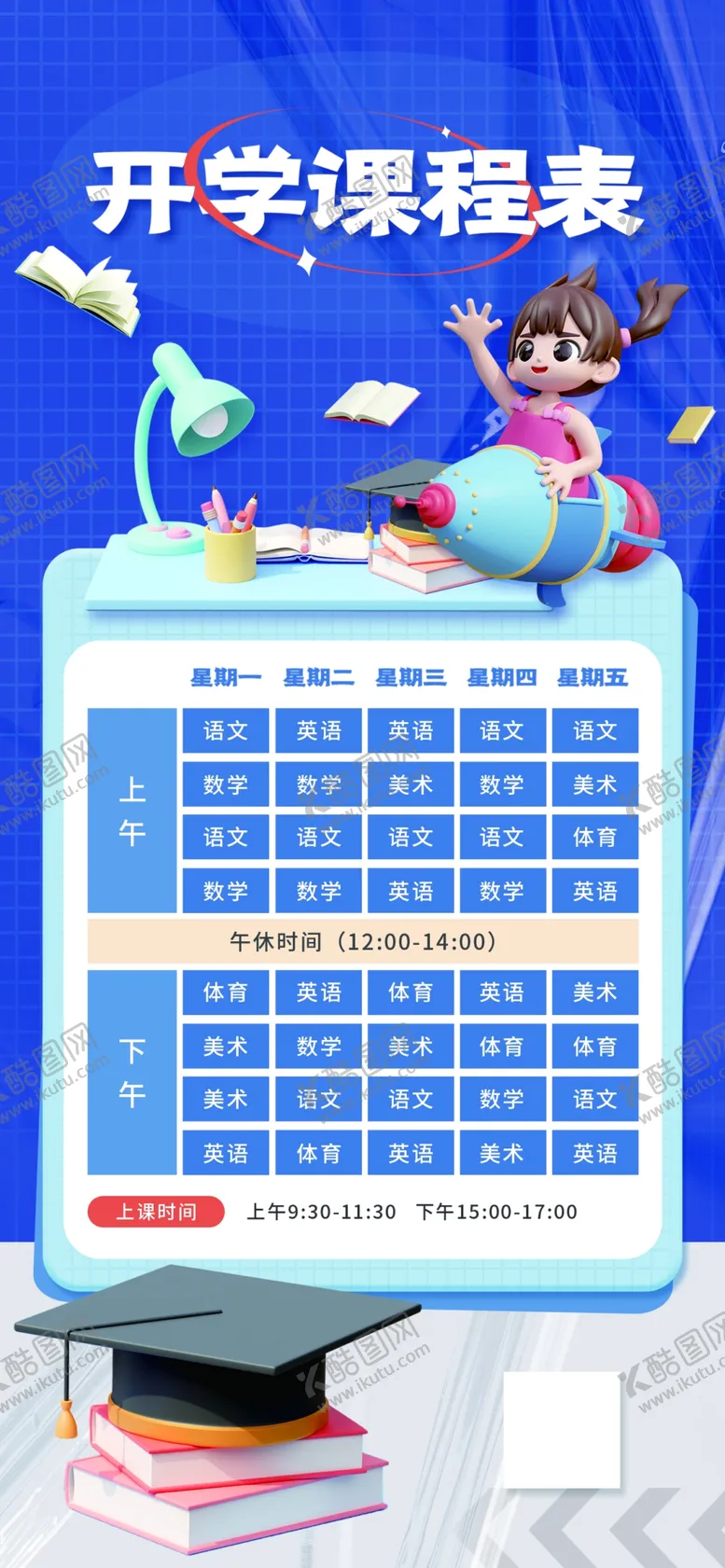 编号：80099412110727499582【酷图网】源文件下载-课程表