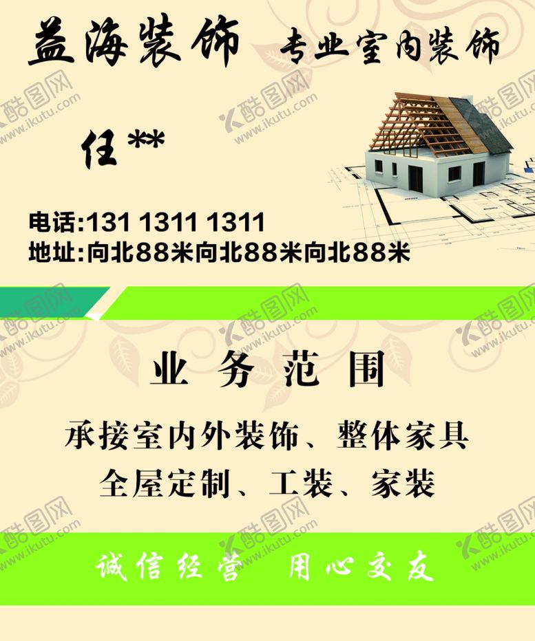 编号：33181010152347088893【酷图网】源文件下载-益海装饰装饰公司名片