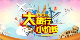 大旅行小价钱旅游海报