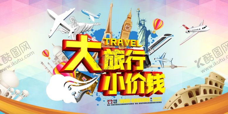 编号：94363305131027146186【酷图网】源文件下载-大旅行小价钱旅游海报