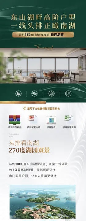 地产湖畔高阶户型价值点长图