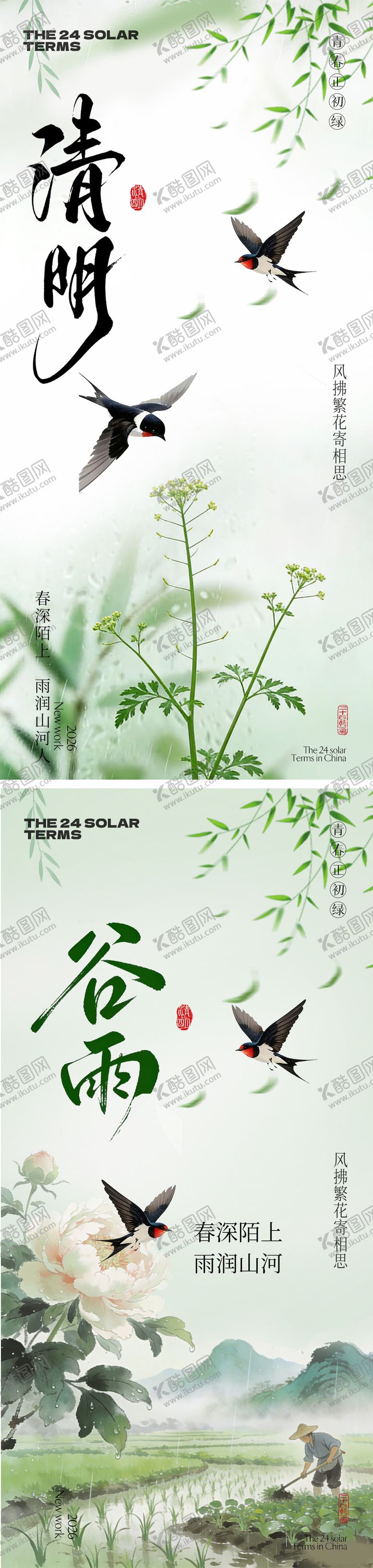 编号：82660203300206083929【酷图网】源文件下载-清明节谷雨春日清新海报