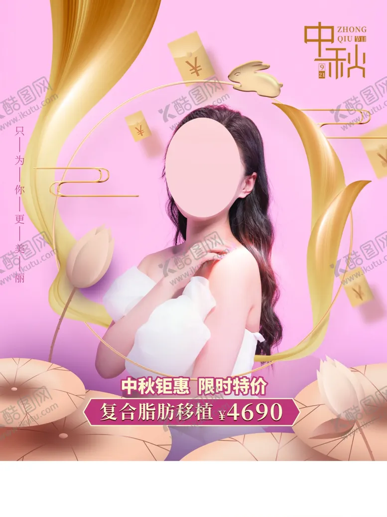 编号：75672402221129027849【酷图网】源文件下载-中秋节医美海报