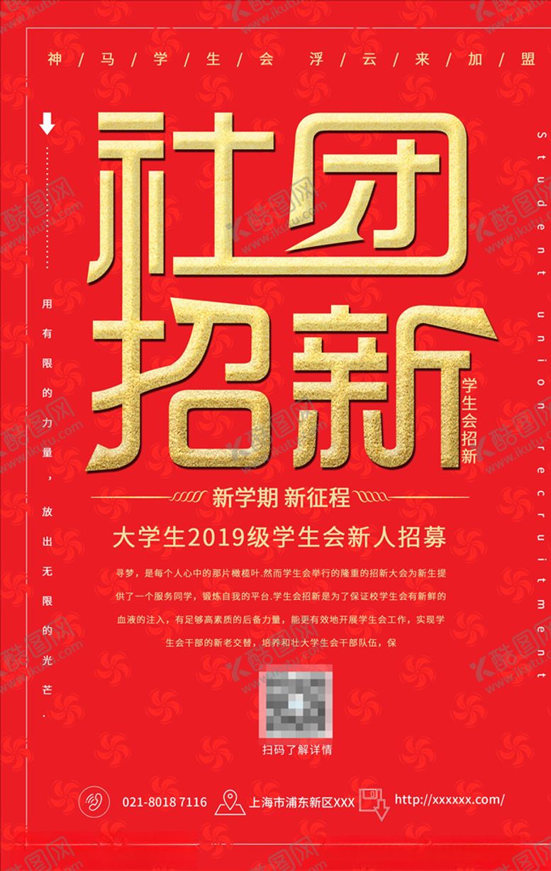 编号：49822106190758138526【酷图网】源文件下载-社团招新