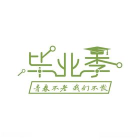 毕业季logo