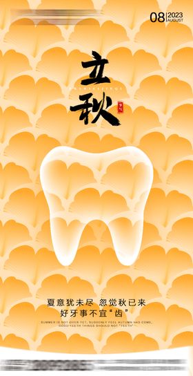 立秋节气海报