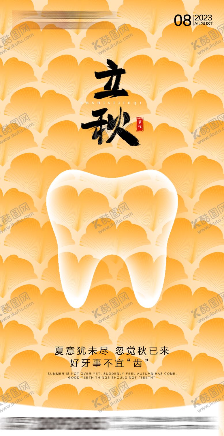 编号：27950706152316271587【酷图网】源文件下载-立秋节气海报