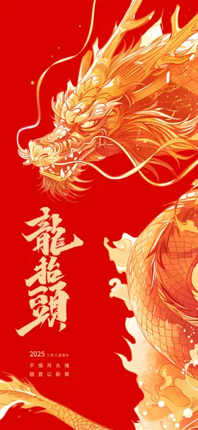 龙抬头