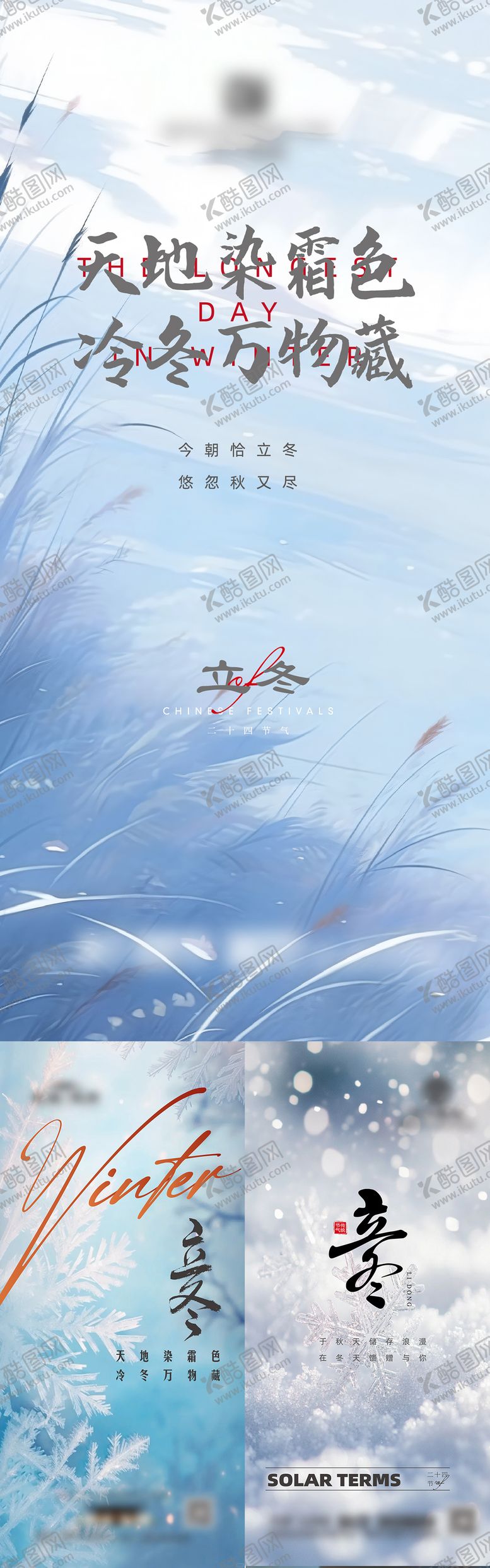 编号：94105712050437298578【酷图网】源文件下载-冬季节气立冬天风景系列海报
