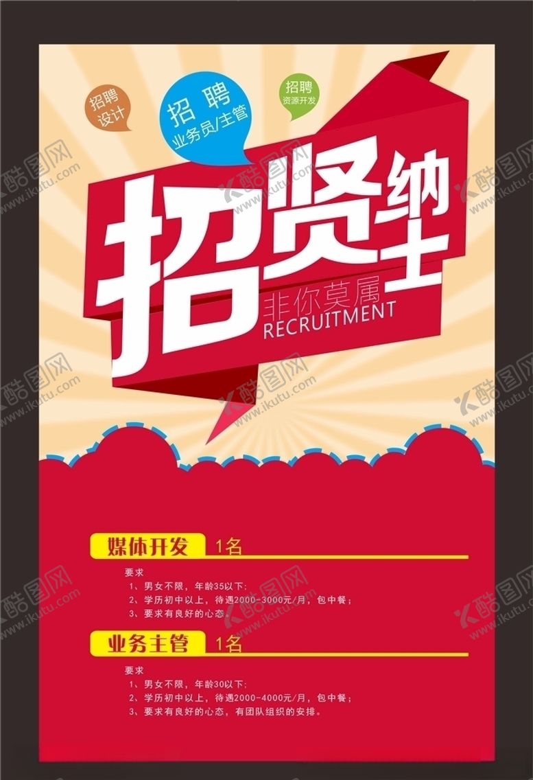 编号：39554106231938049639【酷图网】源文件下载-招聘海报