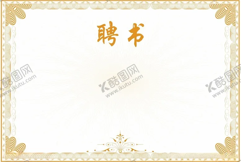 编号：15178502252359343568【酷图网】源文件下载-公司聘书
