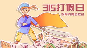 315打假日卫士清理假货