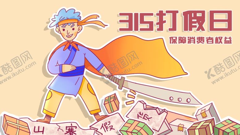 编号：80246704151255551413【酷图网】源文件下载-315打假日卫士清理假货