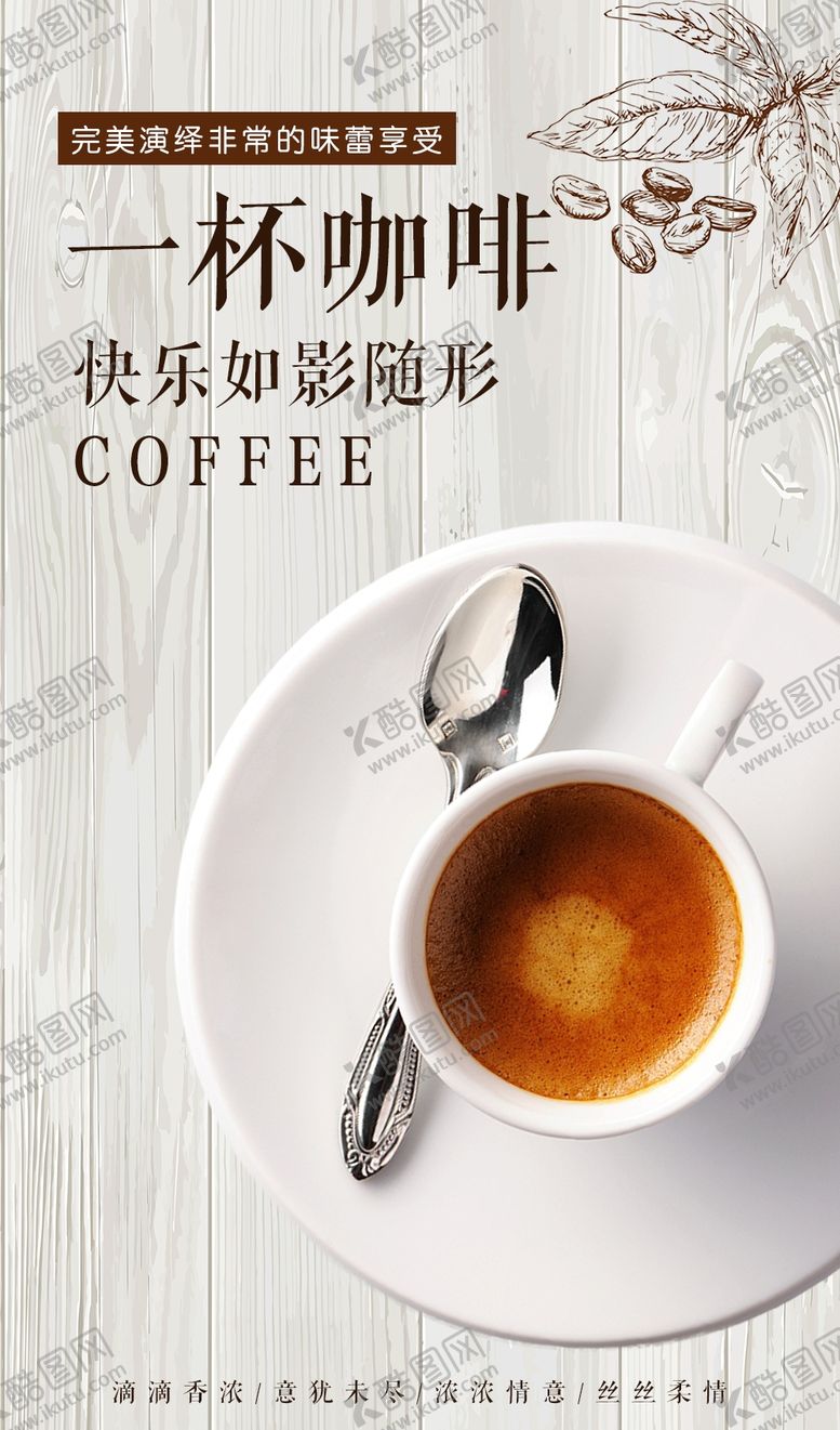 编号：38861510240612216002【酷图网】源文件下载-咖啡海报