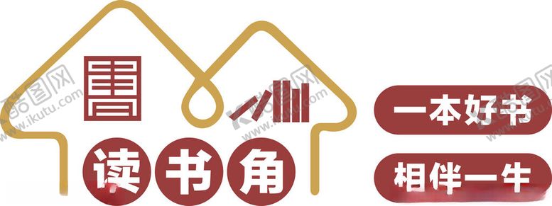 编号：13408101312216488982【酷图网】源文件下载-读书角