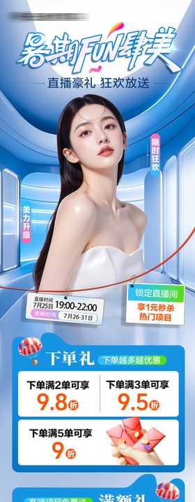 医美暑期直播活动