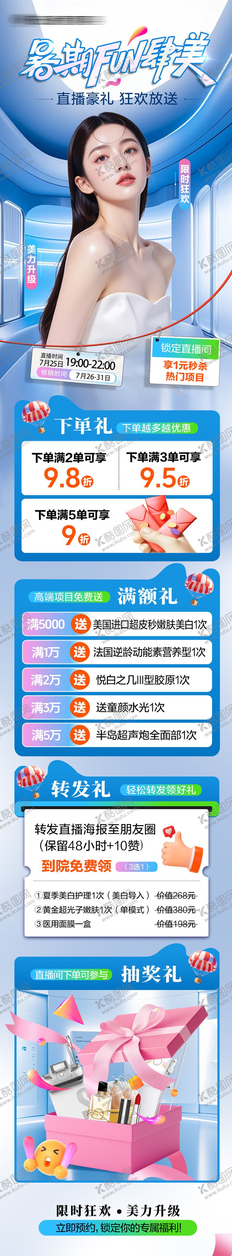 编号：58891809080224035419【酷图网】源文件下载-医美暑期直播活动