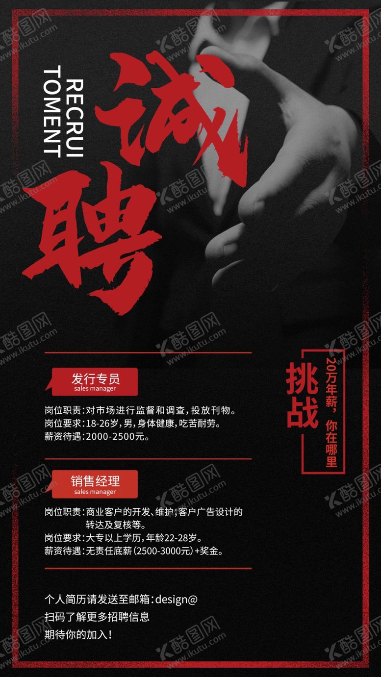 编号：48039109210025370912【酷图网】源文件下载-招聘海报