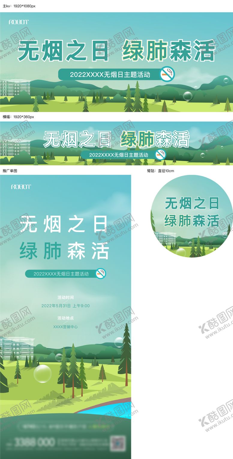 编号：68996611281938187577【酷图网】源文件下载-世界无烟日主题活动展板