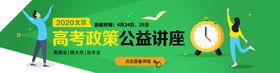 高考政策公益讲座banner