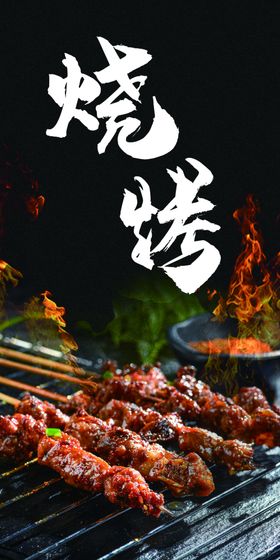 烧烤