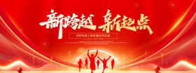 新起点新征途活动宣传海报素材