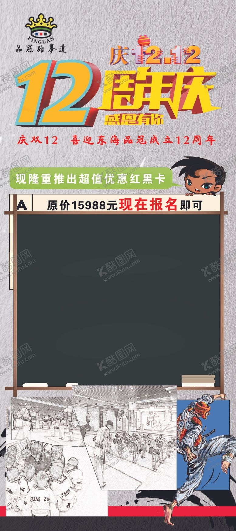 编号：28086510110738405372【酷图网】源文件下载-品冠跆拳道12周年庆展架