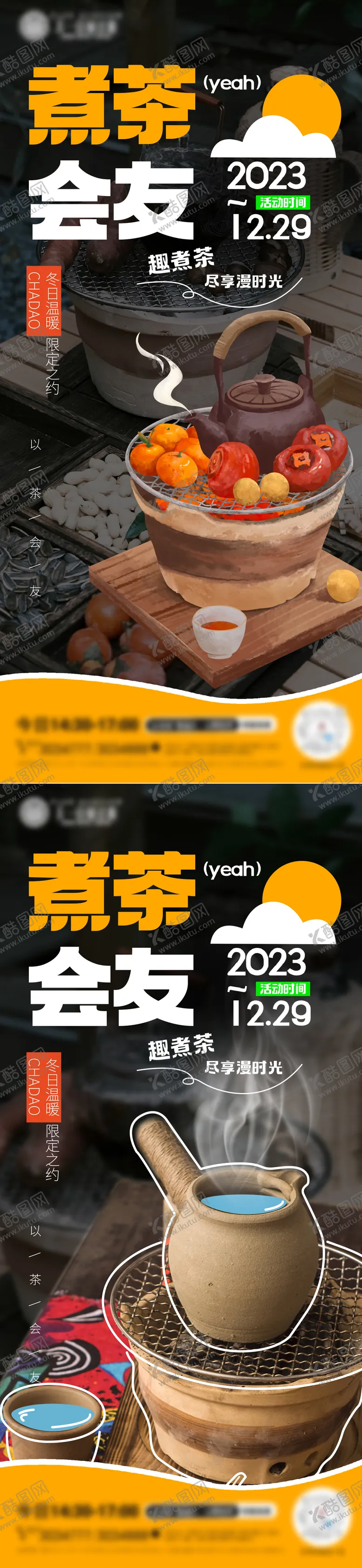 编号：26588611260805323396【酷图网】源文件下载-围炉煮茶会友活动系列海报