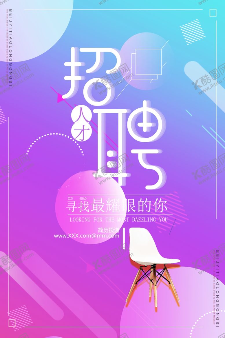 编号：10442409160142313125【酷图网】源文件下载-招聘