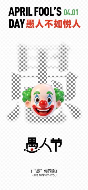 愚人节海报