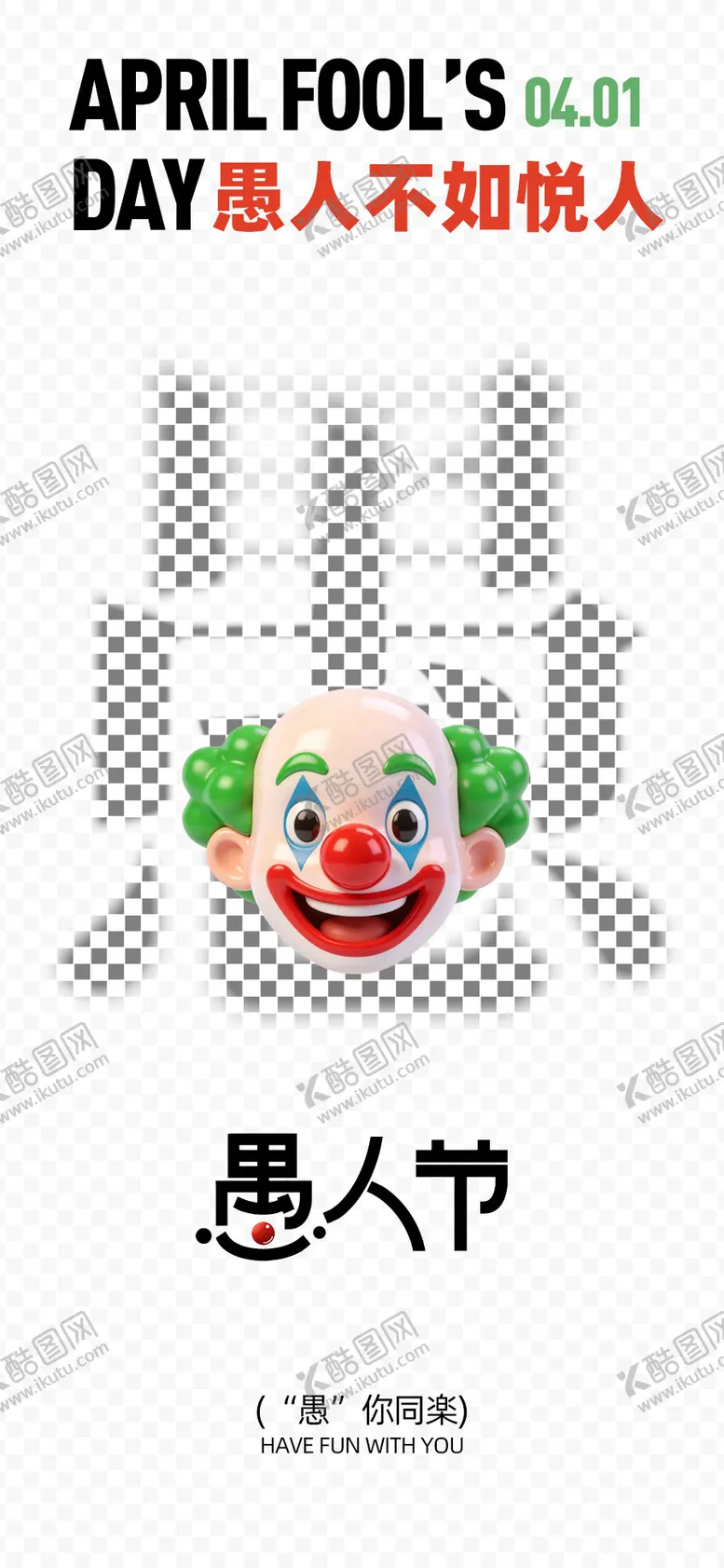 编号：46635903290200335709【酷图网】源文件下载-愚人节海报