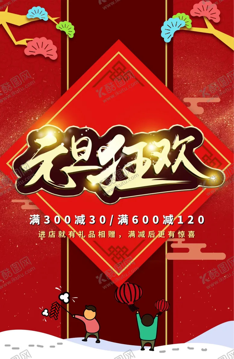 编号：86383902100539126595【酷图网】源文件下载-元旦促销