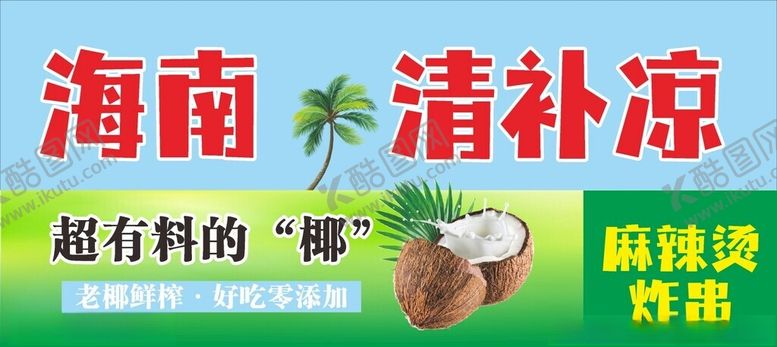 编号：41888102141904523805【酷图网】源文件下载-海南清补凉海报