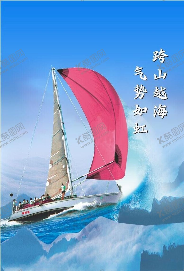 编号：53888502200013279488【酷图网】源文件下载-跨山越海帆船