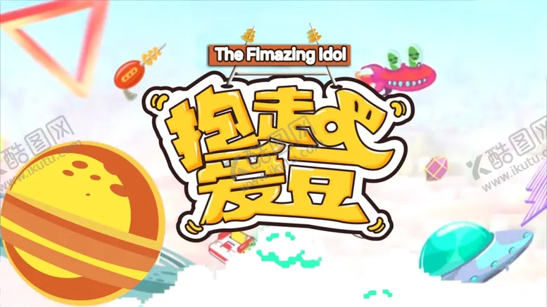 编号：41600704301947179562【酷图网】源文件下载-综艺