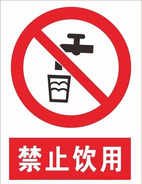 禁止饮用工地安全标标识高精矢量图标志