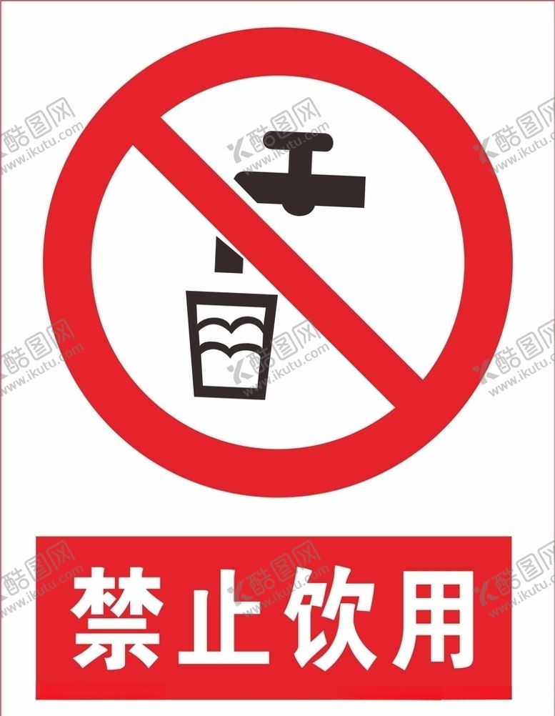 编号：37393007121401552308【酷图网】源文件下载-禁止饮用