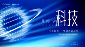 科技海报设计LED屏