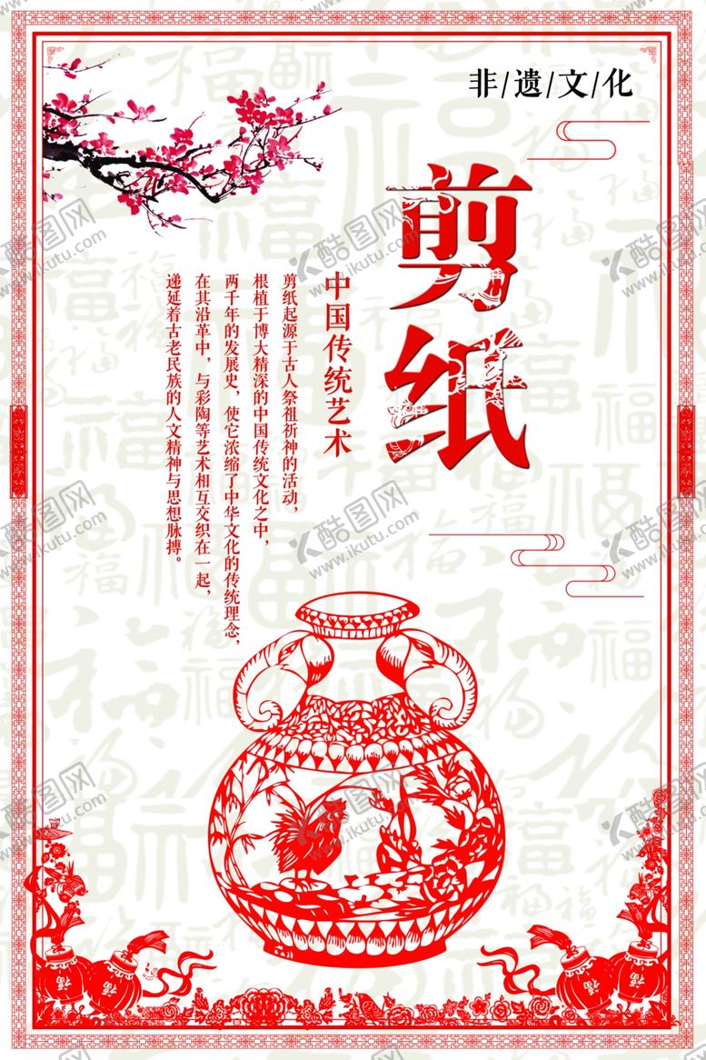 编号：78280502030655174020【酷图网】源文件下载-剪纸海报