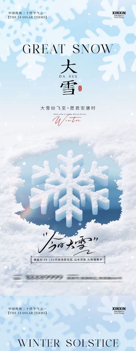 地产大雪冬至节气海报