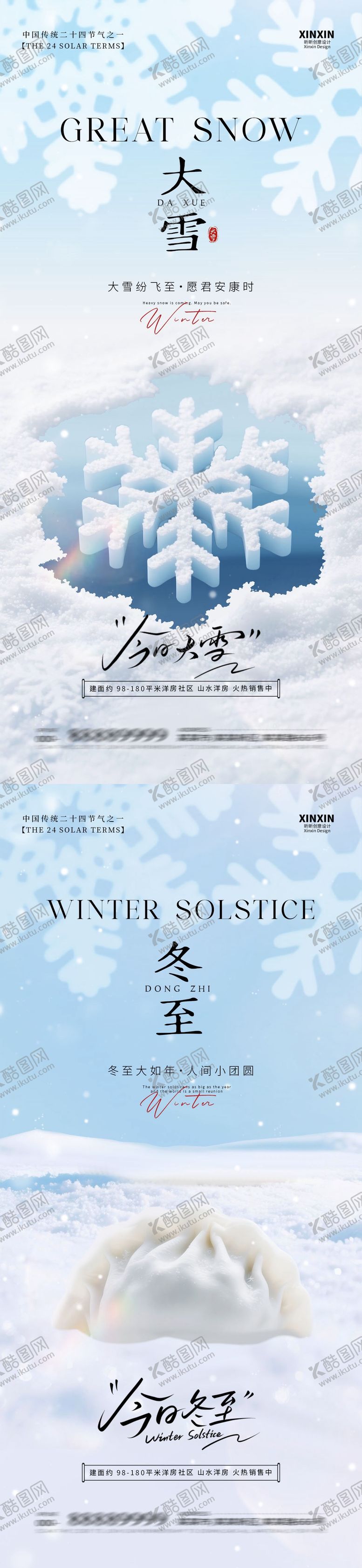 编号：79786411240113434427【酷图网】源文件下载-地产大雪冬至节气海报