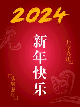 元旦新年