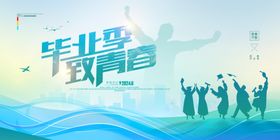 青春毕业季广告海报设计