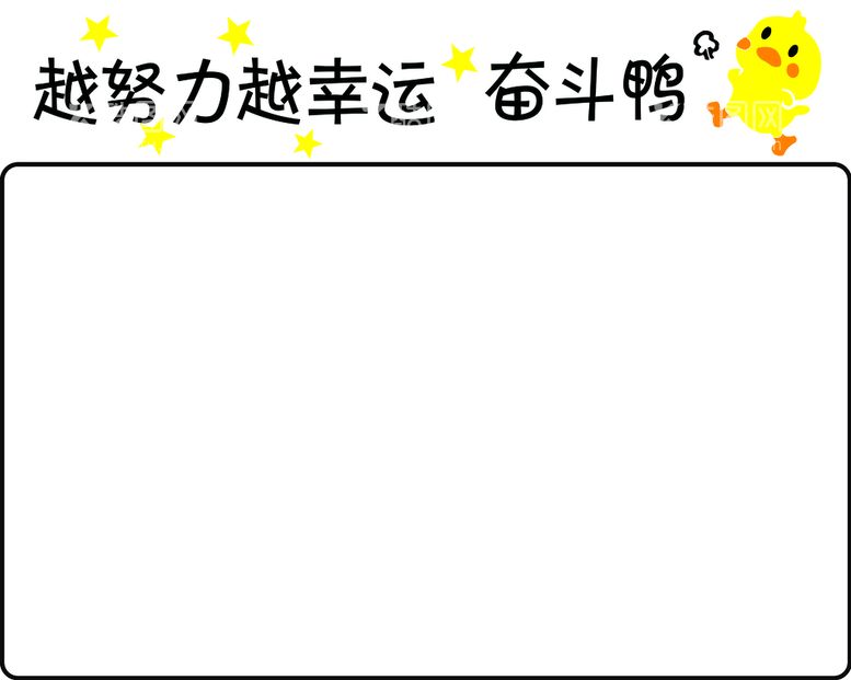 编号：35981010101514596421【酷图网】源文件下载-奋斗鸭