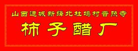 柿子醋