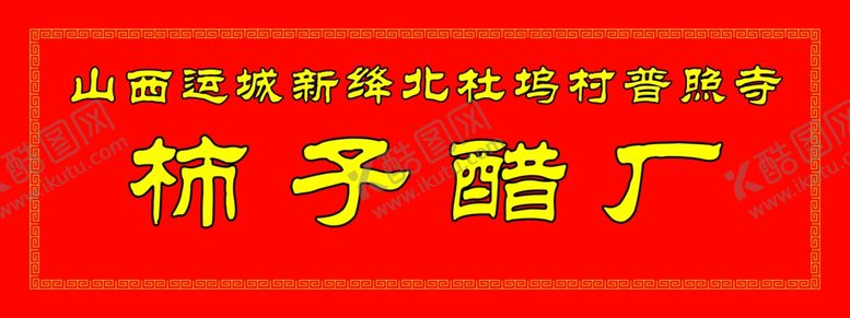 编号：53041207140524254618【酷图网】源文件下载-柿子醋厂