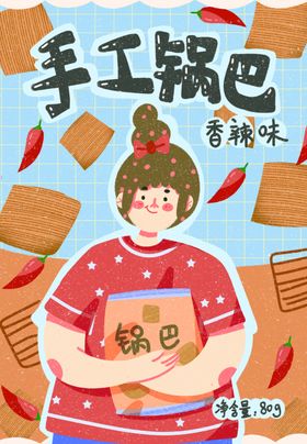 锅巴封面包装设计