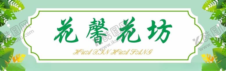 编号：69632502270414232165【酷图网】源文件下载-温馨鲜花海报
